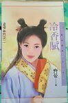 冷香赋（盗情系列之二）