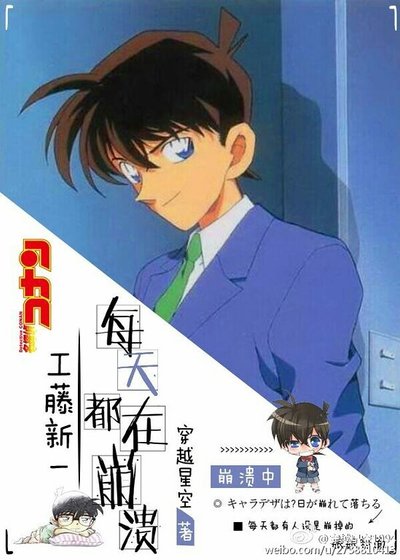 （柯南同人）工藤新一每天都在崩溃