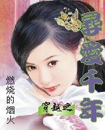 穿越之寻爱千年