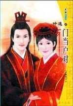 门当户对（好事近系列之一）
