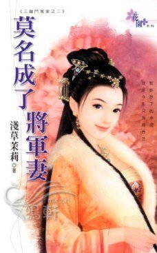 莫名成了将军妻（三龙斗冤家之二）