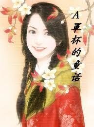 A罩杯的童话/A罩杯美眉丰乳记（大开眼戒系列）