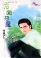 冷面恶魔（恶魔栖息地系列之二）
