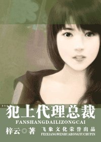 犯上代理总裁（窈窕淑女之最终回）