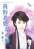 我的老婆是毒妇（至尊花嫁之二）