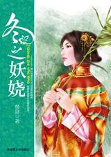 索命女神：冬之妖娆