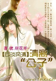 云淡风清：清离“公子”