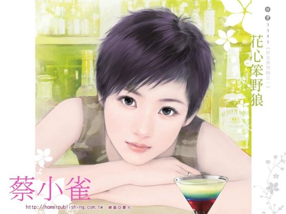 花心笨野狼（好女孩快跑系列之一）