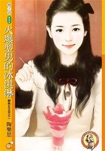 火爆型男的冰淇淋（轻熟女正夯之二）
