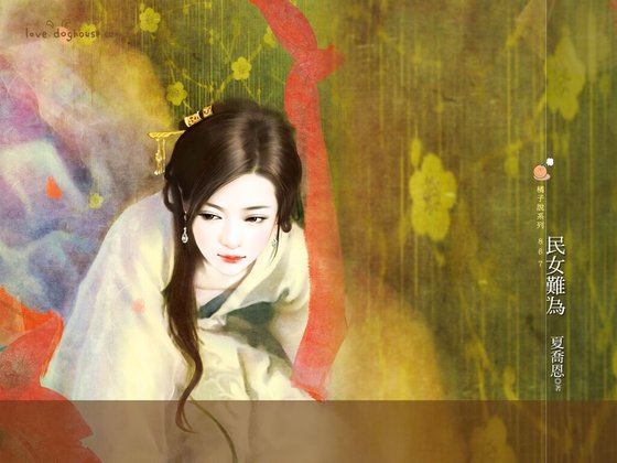 民女难为（春色无边之雪篇）