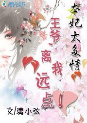 王妃太多情：王爷，离我远点！