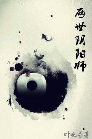 两世阴阳师