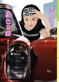 《银色奇迹(负债灰姑娘之三)》