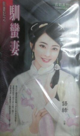 驯蛮妻（驯妻记之一）