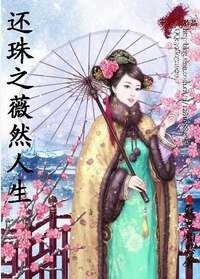 (还珠同人)还珠之薇然人生