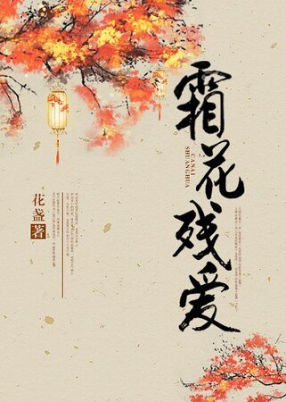 （霜花店同人）霜花残爱
