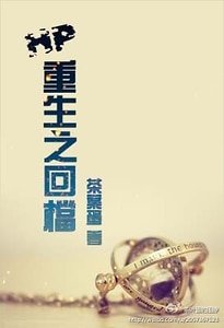 （HP同人）重生之回档