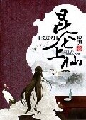 （宝莲灯同人）[宝莲灯]昆仑上仙