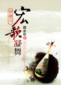 穿越之宏歌凝舞
