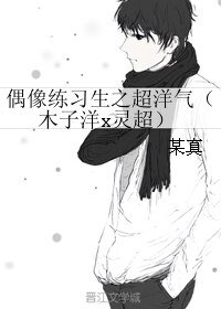 （偶像练习生同人）偶像练习生之超洋气（木子洋x灵超）