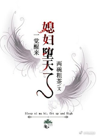 （希伯来同人）一觉醒来，媳妇堕天了[希伯来]