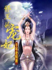 邪王的宠妃