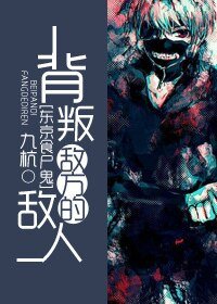 （东京食尸鬼同人）[东京食尸鬼]白鸠法则/背叛敌方的敌人