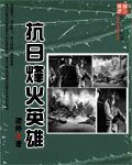 烽火英雄/抗日烽火英雄