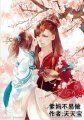 （综同人）[综]爹妈不易做
