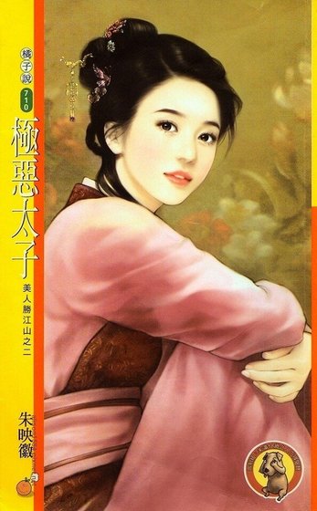 极恶太子（美人胜江山之二）