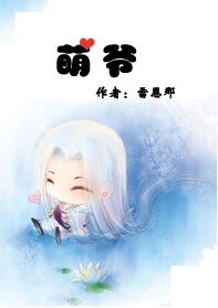 萌爷（出书版）
