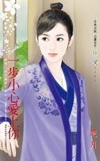 一步小心爱上你（神啊！请别让我穿越之三）