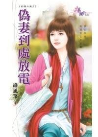 伪妻到处放电（家丑外扬之二）