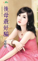 后母最好骗（恋爱作弊之三）