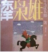 新史太阁记（又名：东洋枭雄）