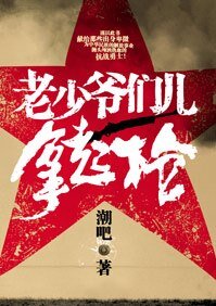 老少爷们儿拿起枪
