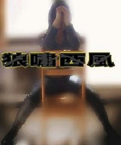 狼啸西风(GL) 