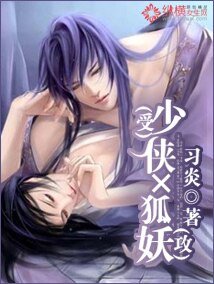 少侠×狐妖