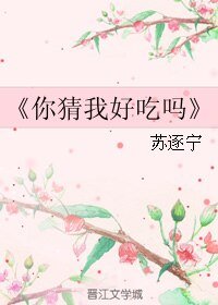 （伪装者同人）你猜我好吃吗