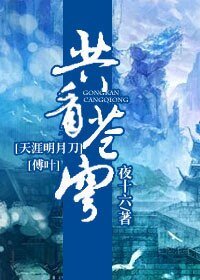 （天涯明月刀同人）共看苍穹
