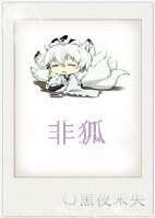 穿越之九尾狐降魔记