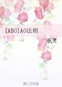 [ABO]AO法则