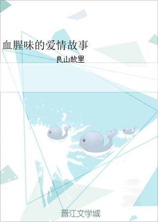 血腥味的爱情故事