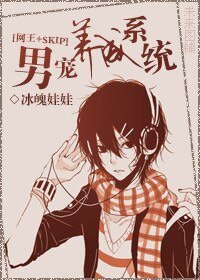 （网王+SKIP同人）男宠养成系统