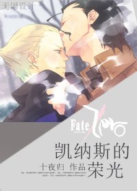 （fate/zero同人）凯纳斯的荣光
