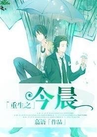 重生之今晨
