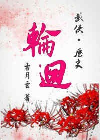 （武侠同人）[武侠+历史]轮回