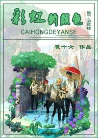 （黑篮的同人）彩虹的颜色