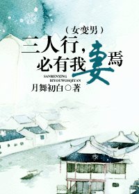 三人行，必有我妻焉