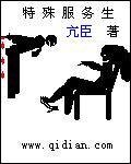 特种服务生